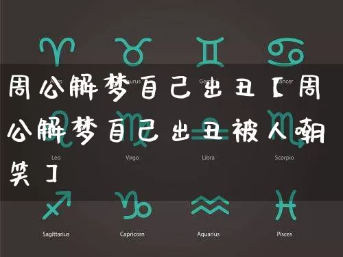 周公解梦自己出丑【周公解梦自己出丑被人嘲笑】_https://www.dao-sheng-yuan.com_八字_第1张