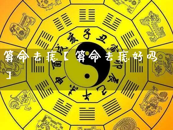 算命去痣【算命去痣好吗】_https://www.dao-sheng-yuan.com_风水_第1张
