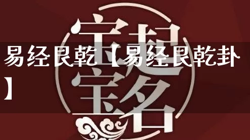 易经艮乾【易经艮乾卦】_https://www.dao-sheng-yuan.com_道源国学_第1张