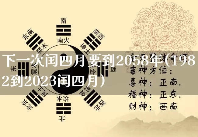 下一次闰四月要到2058年(1982到2023闰四月)_https://www.dao-sheng-yuan.com_八字_第1张