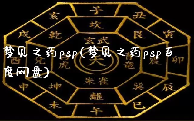 梦见之药psp(梦见之药psp百度网盘)_https://www.dao-sheng-yuan.com_生肖属相_第1张