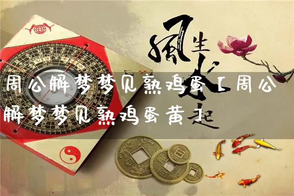 周公解梦梦见熟鸡蛋【周公解梦梦见熟鸡蛋黄】_https://www.dao-sheng-yuan.com_八字_第1张
