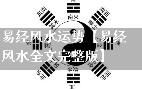 易经风水运势【易经风水全文完整版】_https://www.dao-sheng-yuan.com_周公解梦_第1张