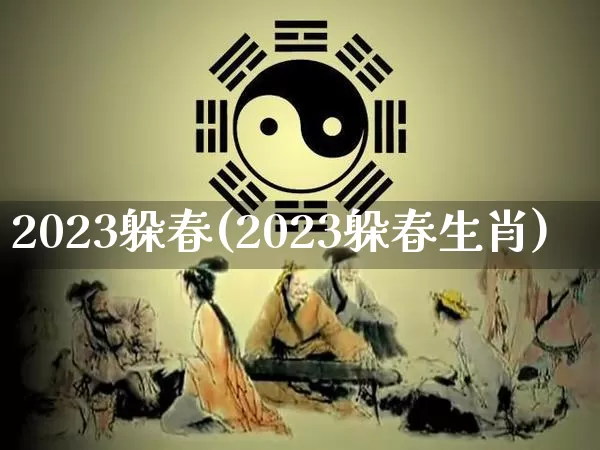 2023躲春(2023躲春生肖)_https://www.dao-sheng-yuan.com_周公解梦_第1张