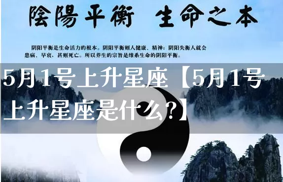5月1号上升星座【5月1号上升星座是什么?】_https://www.dao-sheng-yuan.com_十二星座_第1张