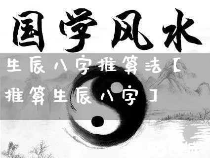 生辰八字推算法【推算生辰八字】_八字_第1张_道圣缘 生辰八字推算法【推算生辰八字】_https://www.dao-sheng-yuan.com_八字_第1张