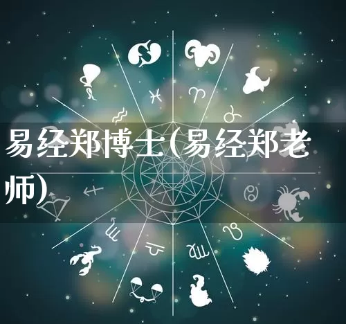 易经郑博士(易经郑老师)_https://www.dao-sheng-yuan.com_易经_第1张