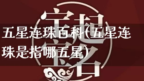 五星连珠百科(五星连珠是指哪五星)_https://www.dao-sheng-yuan.com_十二星座_第1张