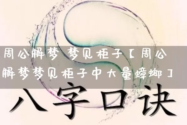 周公解梦 梦见柜子【周公解梦梦见柜子中大量蟑螂】_https://www.dao-sheng-yuan.com_风水_第1张