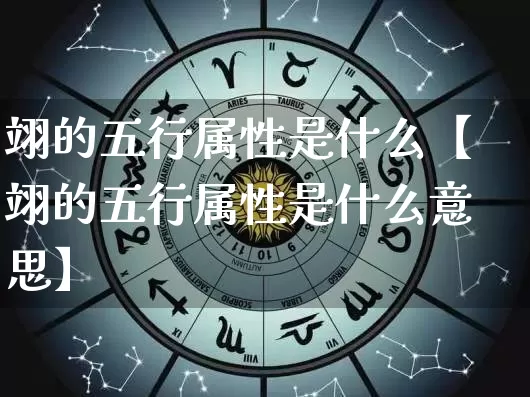 翊的五行属性是什么【翊的五行属性是什么意思】_https://www.dao-sheng-yuan.com_风水_第1张