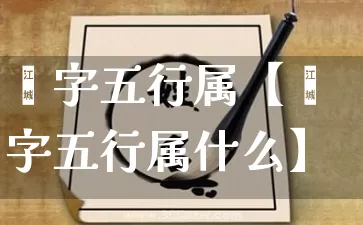 垚字五行属【垚字五行属什么】_五行_第1张_道圣缘 垚字五行属【垚字五行属什么】_https://www.dao-sheng-yuan.com_五行_第1张