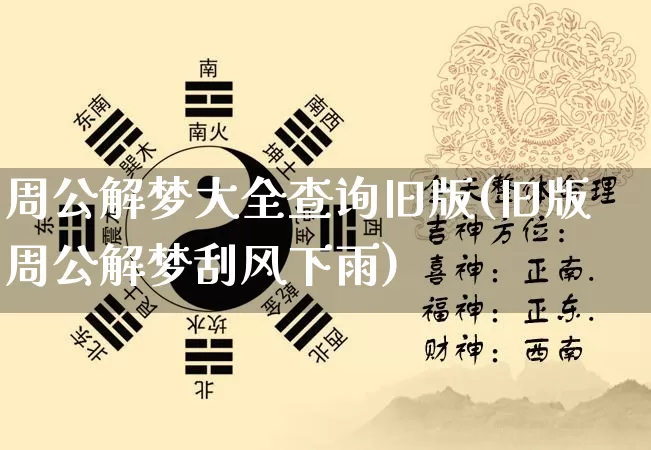 周公解梦大全查询旧版(旧版周公解梦刮风下雨)_https://www.dao-sheng-yuan.com_风水_第1张