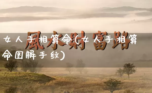 女人手相算命(女人手相算命图解手纹)_https://www.dao-sheng-yuan.com_起名_第1张