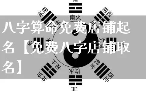 八字算命免费店铺起名【免费八字店铺取名】_起名_第1张_道圣缘 八字算命免费店铺起名【免费八字店铺取名】_https://www.dao-sheng-yuan.com_起名_第1张