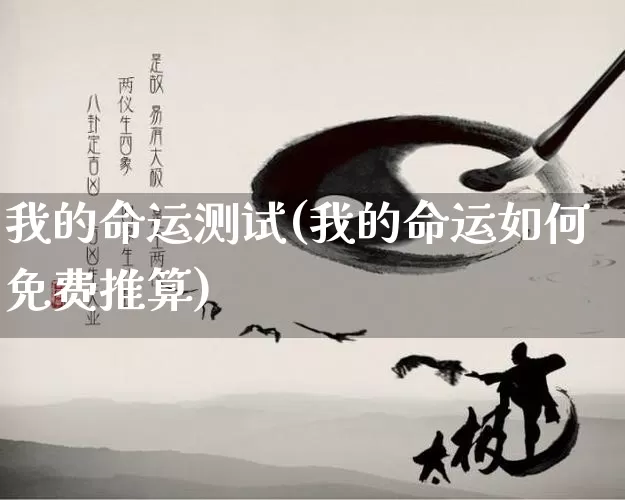 我的命运测试(我的命运如何免费推算)_https://www.dao-sheng-yuan.com_道源国学_第1张
