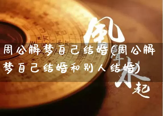 周公解梦自己结婚(周公解梦自己结婚和别人结婚)_https://www.dao-sheng-yuan.com_五行_第1张