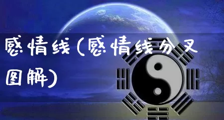 感情线(感情线分叉图解)_https://www.dao-sheng-yuan.com_起名_第1张