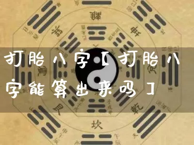 打胎八字【打胎八字能算出来吗】_https://www.dao-sheng-yuan.com_八字_第1张