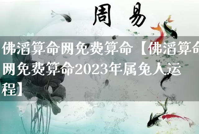 佛滔算命网免费算命【佛滔算命网免费算命2023年属兔人运程】_https://www.dao-sheng-yuan.com_生肖属相_第1张