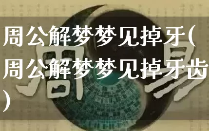 周公解梦梦见掉牙(周公解梦梦见掉牙齿)_https://www.dao-sheng-yuan.com_算命_第1张