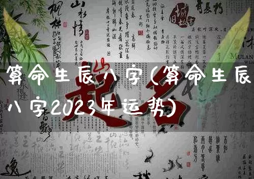 算命生辰八字(算命生辰八字2023年运势)_https://www.dao-sheng-yuan.com_生肖属相_第1张