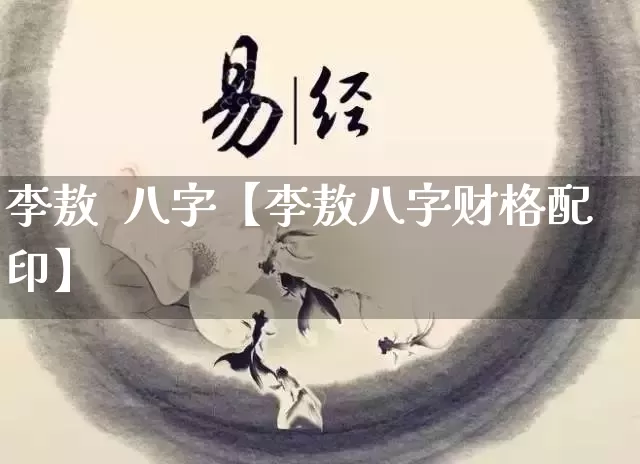 李敖  八字【李敖八字财格配印】_https://www.dao-sheng-yuan.com_十二星座_第1张