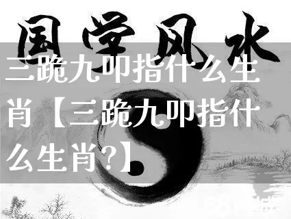三跪九叩指什么生肖【三跪九叩指什么生肖?】_https://www.dao-sheng-yuan.com_生肖属相_第1张