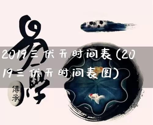 2019三伏天时间表(2019三伏天时间表图)_https://www.dao-sheng-yuan.com_十二星座_第1张