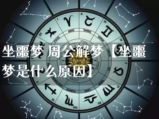 坐噩梦 周公解梦【坐噩梦是什么原因】_https://www.dao-sheng-yuan.com_风水_第1张