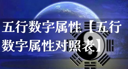 五行数字属性【五行数字属性对照表】_https://www.dao-sheng-yuan.com_易经_第1张