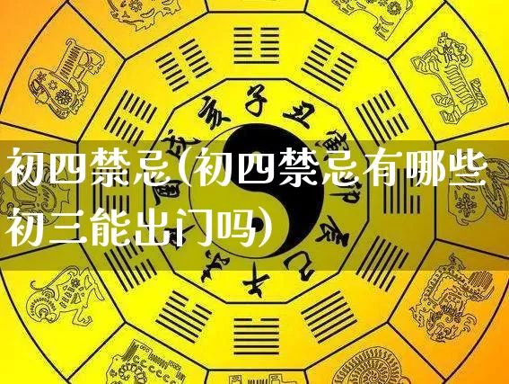 初四禁忌(初四禁忌有哪些初三能出门吗)_https://www.dao-sheng-yuan.com_风水_第1张