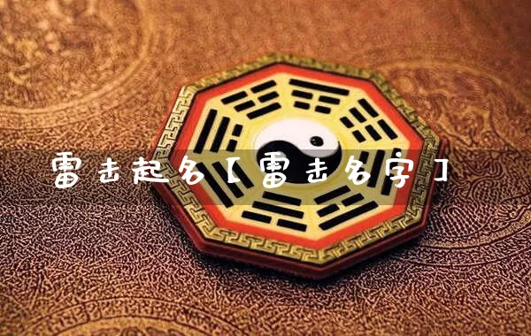 雷击起名【雷击名字】_https://www.dao-sheng-yuan.com_八字_第1张