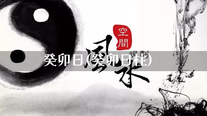 癸卯日(癸卯日柱)_https://www.dao-sheng-yuan.com_生肖属相_第1张