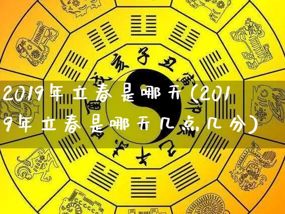 2019年立春是哪天(2019年立春是哪天几点几分)_https://www.dao-sheng-yuan.com_八字_第1张