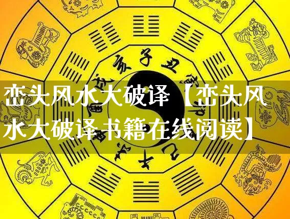 峦头风水大破译【峦头风水大破译书籍在线阅读】_https://www.dao-sheng-yuan.com_十二星座_第1张