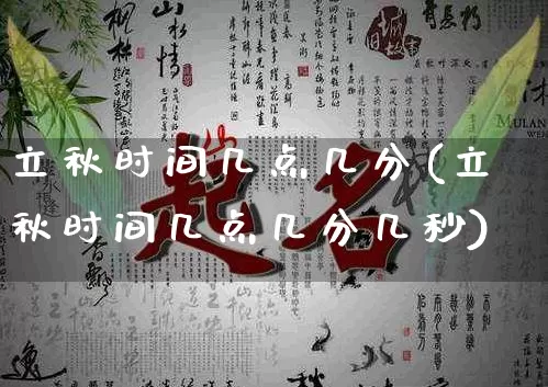 立秋时间几点几分(立秋时间几点几分几秒)_https://www.dao-sheng-yuan.com_道源国学_第1张