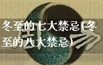 冬至的七大禁忌(冬至的八大禁忌)_十二星座_第1张_道圣缘 冬至的七大禁忌(冬至的八大禁忌)_https://www.dao-sheng-yuan.com_十二星座_第1张