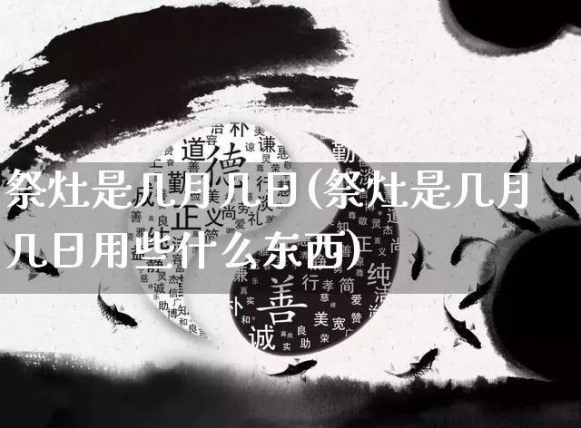 祭灶是几月几日(祭灶是几月几日用些什么东西)_https://www.dao-sheng-yuan.com_十二星座_第1张