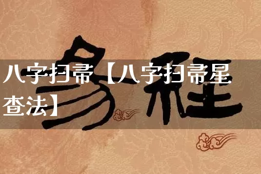 八字扫帚【八字扫帚星查法】_https://www.dao-sheng-yuan.com_算命_第1张