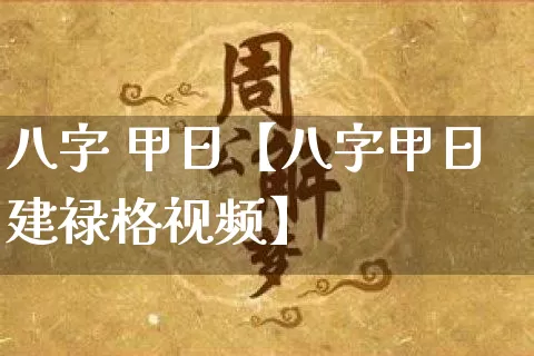 八字 甲日【八字甲日建禄格视频】_八字_第1张_道圣缘 八字 甲日【八字甲日建禄格视频】_https://www.dao-sheng-yuan.com_八字_第1张
