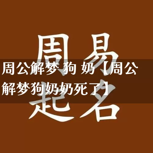 周公解梦 狗 奶【周公解梦狗奶奶死了】_https://www.dao-sheng-yuan.com_起名_第1张
