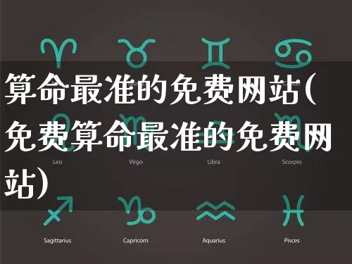算命最准的免费网站(免费算命最准的免费网站)_https://www.dao-sheng-yuan.com_易经_第1张