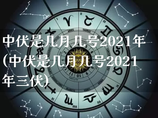 中伏是几月几号2021年(中伏是几月几号2021年三伏)_https://www.dao-sheng-yuan.com_道源国学_第1张