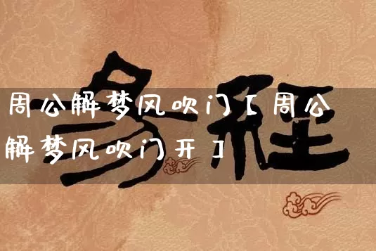 周公解梦风吹门【周公解梦风吹门开】_https://www.dao-sheng-yuan.com_八字_第1张