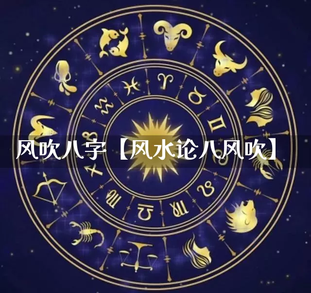 风吹八字【风水论八风吹】_https://www.dao-sheng-yuan.com_五行_第1张