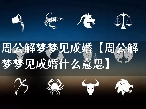周公解梦梦见成婚【周公解梦梦见成婚什么意思】_https://www.dao-sheng-yuan.com_易经_第1张