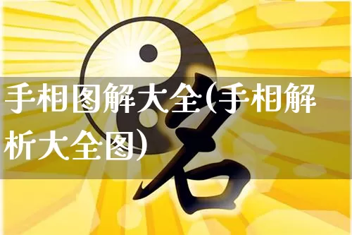 手相图解大全(手相解析大全图)_https://www.dao-sheng-yuan.com_十二星座_第1张