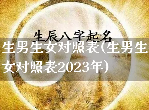 生男生女对照表(生男生女对照表2023年)_https://www.dao-sheng-yuan.com_五行_第1张