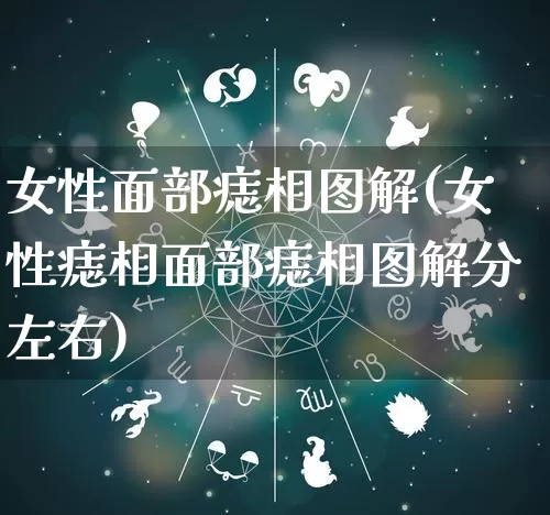 女性面部痣相图解(女性痣相面部痣相图解分左右)_https://www.dao-sheng-yuan.com_八字_第1张