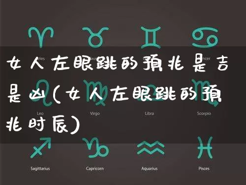 女人左眼跳的预兆是吉是凶(女人左眼跳的预兆时辰)_https://www.dao-sheng-yuan.com_算命_第1张